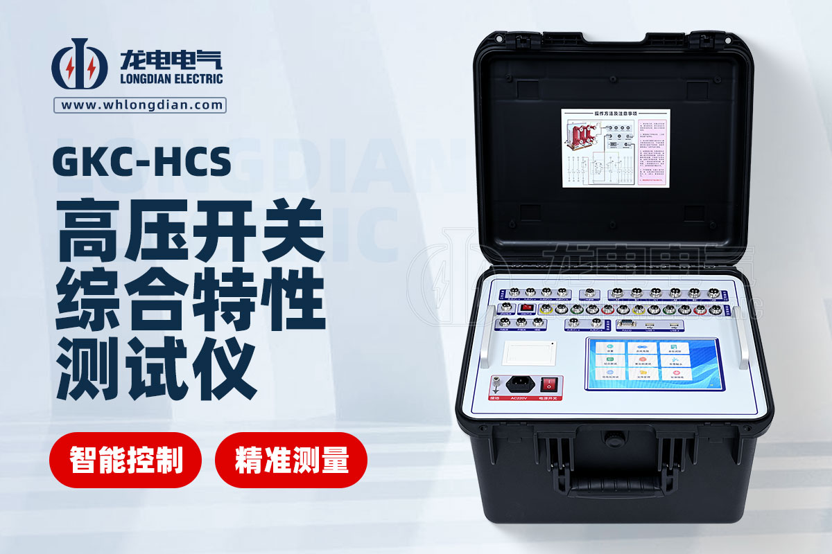 高壓開關(guān)機(jī)械特性測試儀