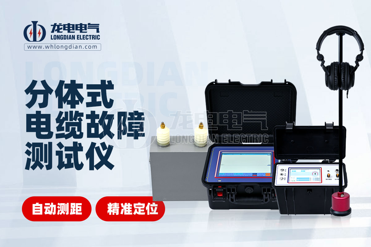 分體式電纜故障測(cè)試儀