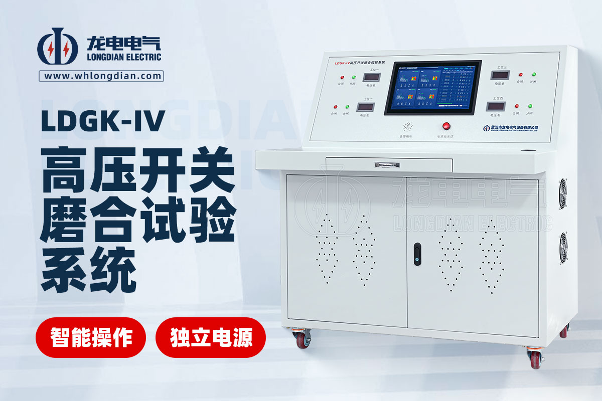 LDGK-IV斷路器老化試驗(yàn)臺