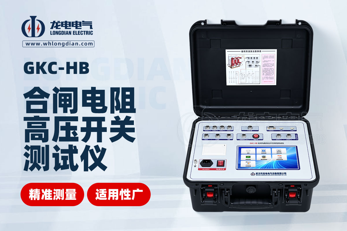 GKC-HB 高壓開關(guān)特性測(cè)試儀 GKC-HB 高壓開關(guān)特性測(cè)試儀